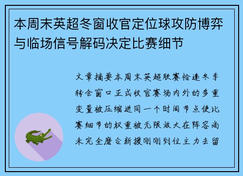 本周末英超冬窗收官定位球攻防博弈与临场信号解码决定比赛细节