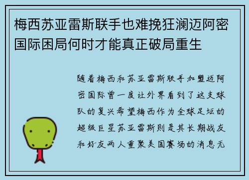 梅西苏亚雷斯联手也难挽狂澜迈阿密国际困局何时才能真正破局重生