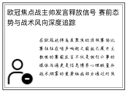 欧冠焦点战主帅发言释放信号 赛前态势与战术风向深度追踪