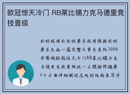 欧冠惊天冷门 RB莱比锡力克马德里竞技晋级 欧冠惊天冷门 RB莱比锡力克马德里竞技晋级