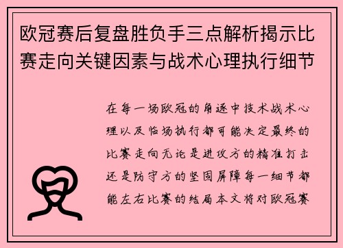 欧冠赛后复盘胜负手三点解析揭示比赛走向关键因素与战术心理执行细节