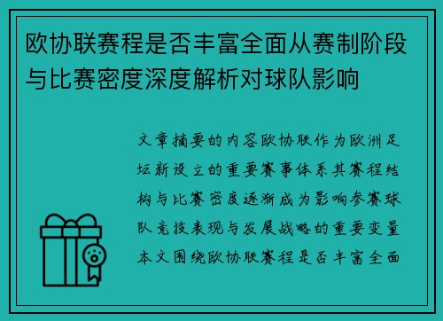 欧协联赛程是否丰富全面从赛制阶段与比赛密度深度解析对球队影响