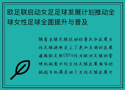 欧足联启动女足足球发展计划推动全球女性足球全面提升与普及