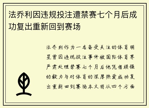 法乔利因违规投注遭禁赛七个月后成功复出重新回到赛场 法乔利因违规投注遭禁赛七个月后成功复出重新回到赛场