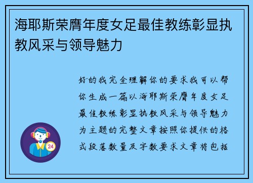 海耶斯荣膺年度女足最佳教练彰显执教风采与领导魅力