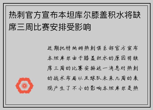 热刺官方宣布本坦库尔膝盖积水将缺席三周比赛安排受影响