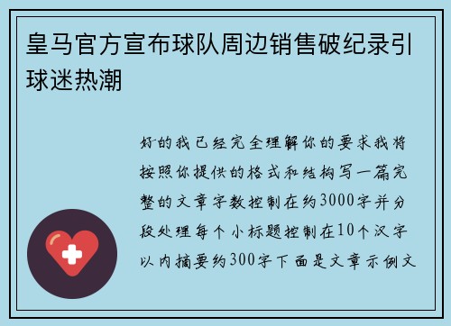 皇马官方宣布球队周边销售破纪录引球迷热潮
