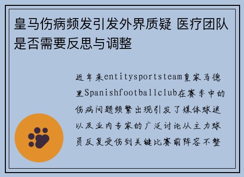 皇马伤病频发引发外界质疑 医疗团队是否需要反思与调整