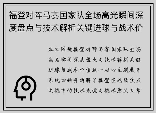 福登对阵马赛国家队全场高光瞬间深度盘点与技术解析关键进球与战术价值