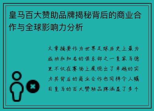 皇马百大赞助品牌揭秘背后的商业合作与全球影响力分析