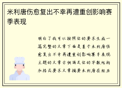 米利唐伤愈复出不幸再遭重创影响赛季表现 米利唐伤愈复出不幸再遭重创影响赛季表现