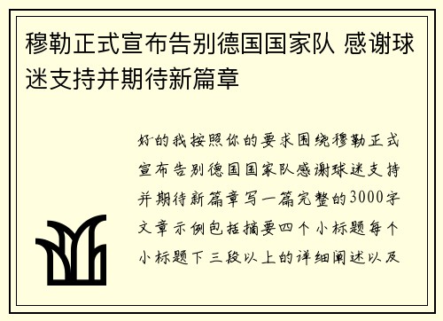 穆勒正式宣布告别德国国家队 感谢球迷支持并期待新篇章
