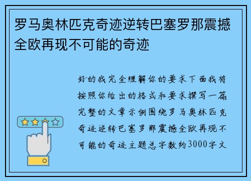 罗马奥林匹克奇迹逆转巴塞罗那震撼全欧再现不可能的奇迹