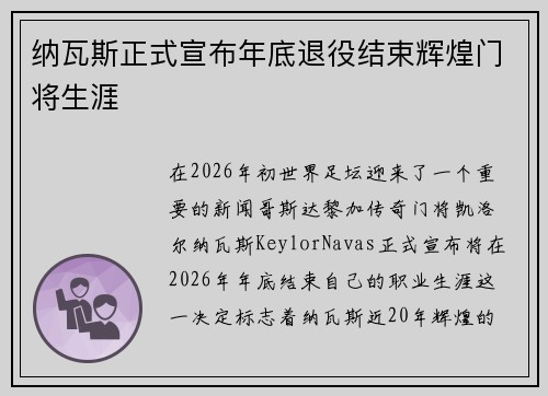 纳瓦斯正式宣布年底退役结束辉煌门将生涯