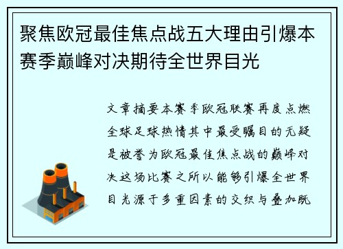 聚焦欧冠最佳焦点战五大理由引爆本赛季巅峰对决期待全世界目光
