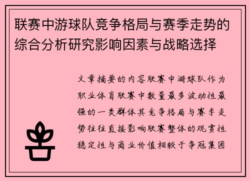 联赛中游球队竞争格局与赛季走势的综合分析研究影响因素与战略选择