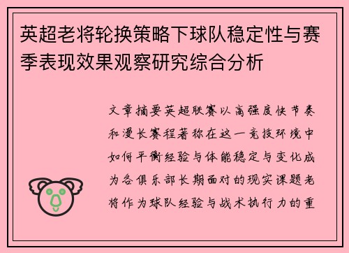 英超老将轮换策略下球队稳定性与赛季表现效果观察研究综合分析 英超老将轮换策略下球队稳定性与赛季表现效果观察研究综合分析
