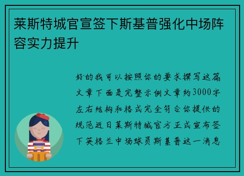 莱斯特城官宣签下斯基普强化中场阵容实力提升