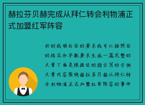 赫拉芬贝赫完成从拜仁转会利物浦正式加盟红军阵容