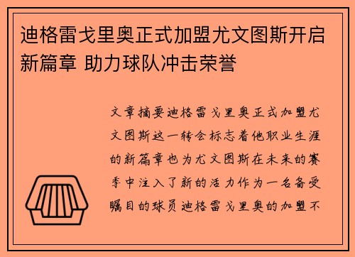 迪格雷戈里奥正式加盟尤文图斯开启新篇章 助力球队冲击荣誉