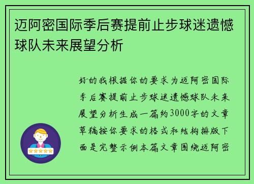 迈阿密国际季后赛提前止步球迷遗憾球队未来展望分析