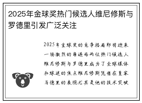 2025年金球奖热门候选人维尼修斯与罗德里引发广泛关注 2025年金球奖热门候选人维尼修斯与罗德里引发广泛关注