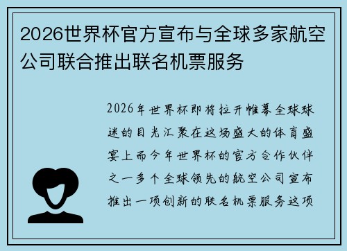 2026世界杯官方宣布与全球多家航空公司联合推出联名机票服务 2026世界杯官方宣布与全球多家航空公司联合推出联名机票服务