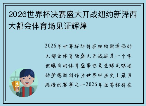 2026世界杯决赛盛大开战纽约新泽西大都会体育场见证辉煌 2026世界杯决赛盛大开战纽约新泽西大都会体育场见证辉煌