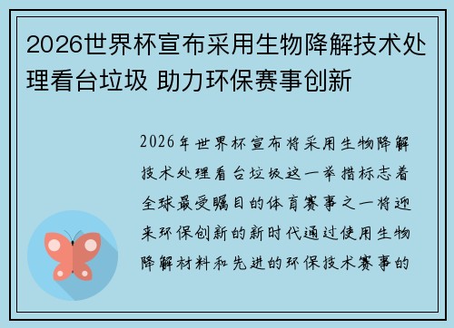 2026世界杯宣布采用生物降解技术处理看台垃圾 助力环保赛事创新 2026世界杯宣布采用生物降解技术处理看台垃圾 助力环保赛事创新